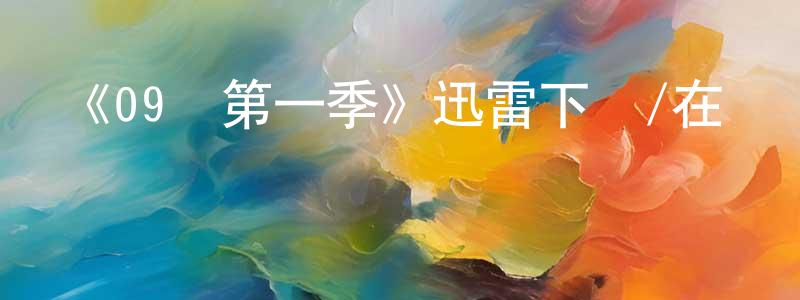 曾志凌發布《09級第一季》迅雷下載/在線觀看-犯罪歷史-美劇天堂